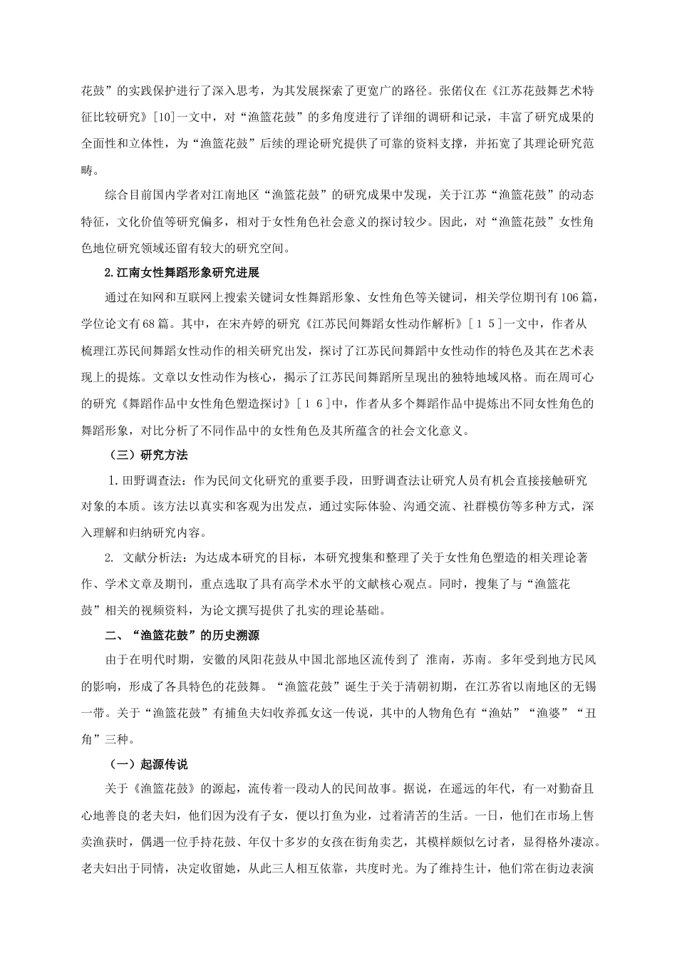 25年查重低 江南民间舞“渔篮花鼓”中的女性角色塑造.docx_第5页