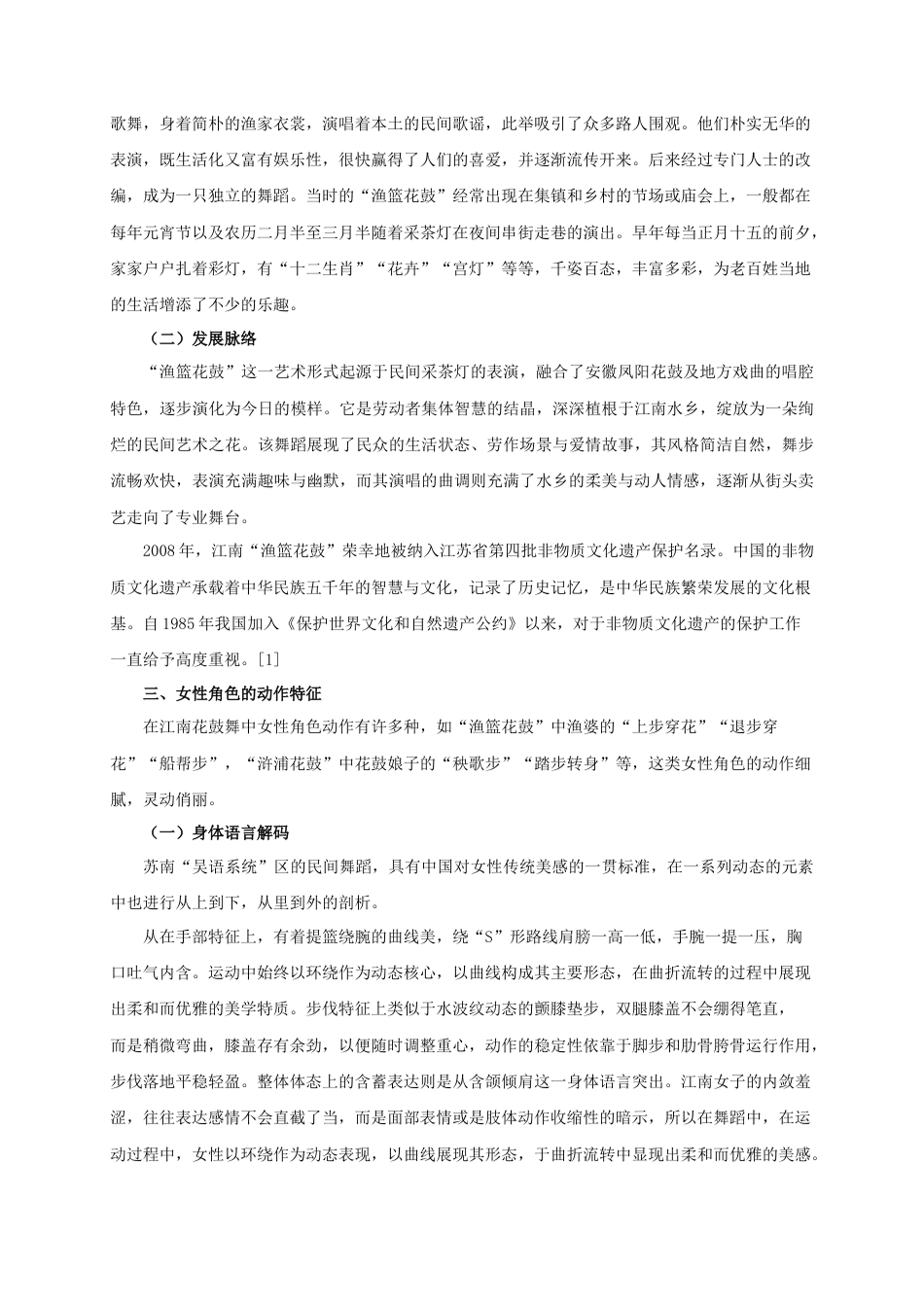 25年查重低 江南民间舞“渔篮花鼓”中的女性角色塑造.docx_第6页