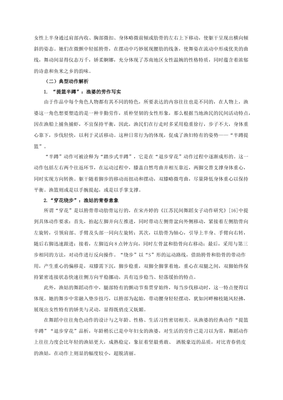 25年查重低 江南民间舞“渔篮花鼓”中的女性角色塑造.docx_第7页