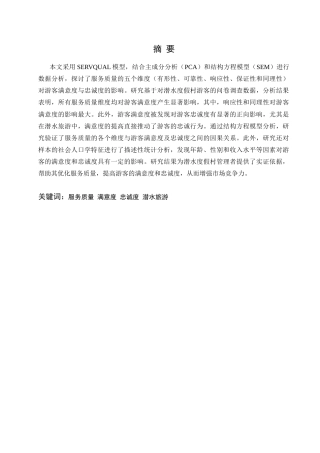 25年查重低 商务英语 旅游管理 潜水度假村质量对满意度和忠诚度的影响.doc