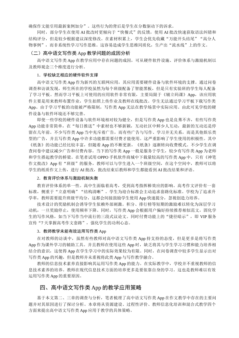 25年查重低 高中语文写作类App现状及使用研究.docx_第6页