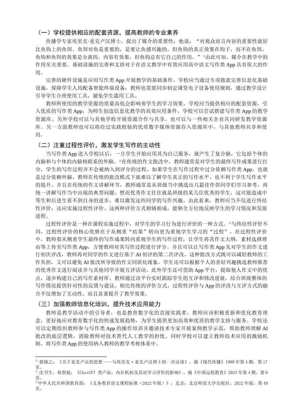 25年查重低 高中语文写作类App现状及使用研究.docx_第7页