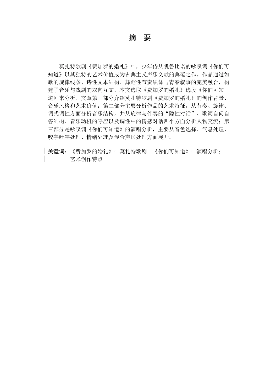 25年查重低 莫扎特歌剧选段《你们可知道》的艺术特征与演唱分析.doc_第1页