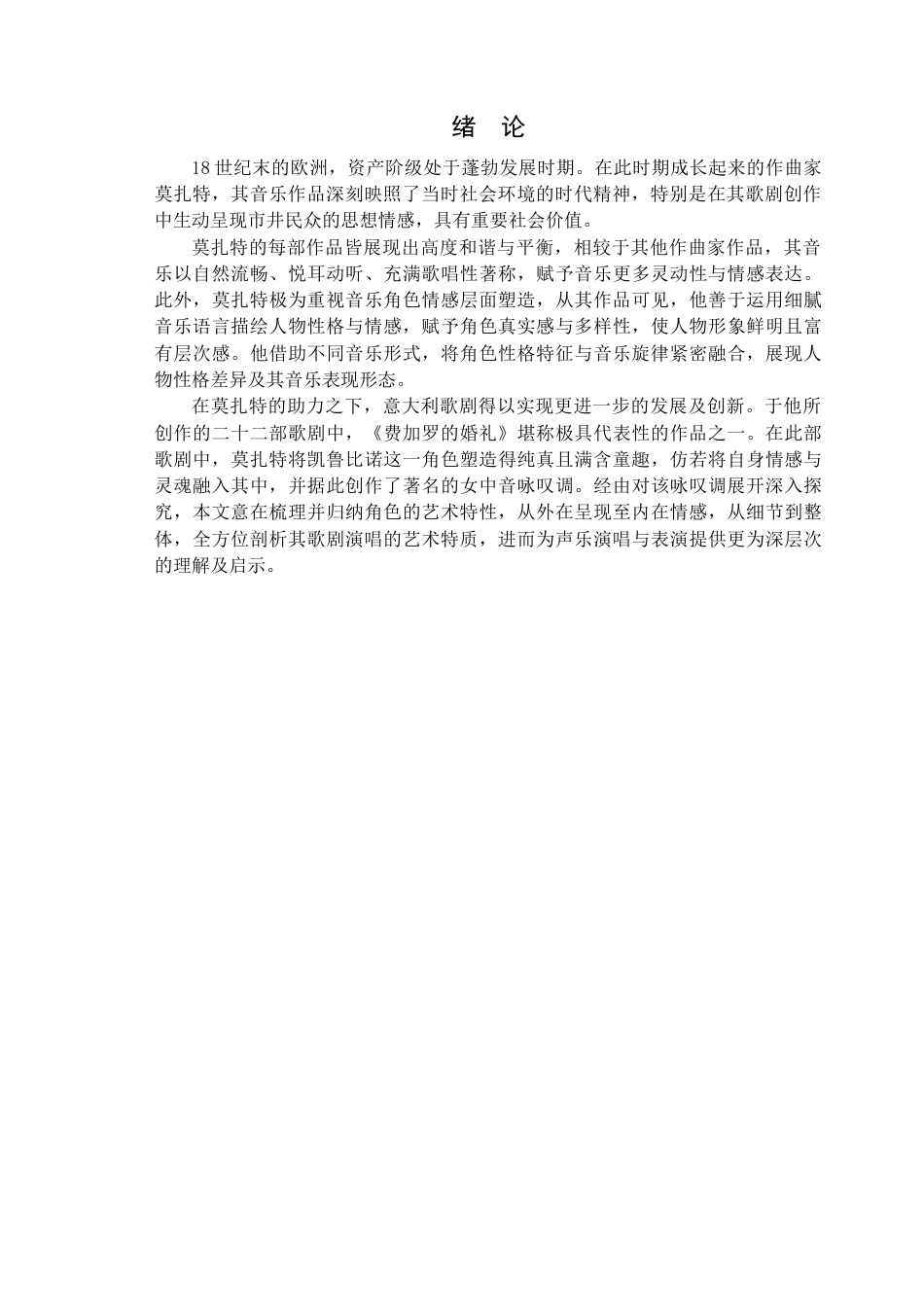 25年查重低 莫扎特歌剧选段《你们可知道》的艺术特征与演唱分析.doc_第4页