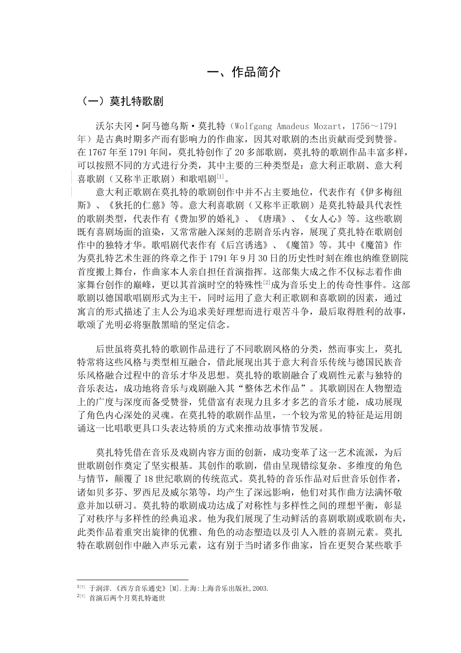 25年查重低 莫扎特歌剧选段《你们可知道》的艺术特征与演唱分析.doc_第5页