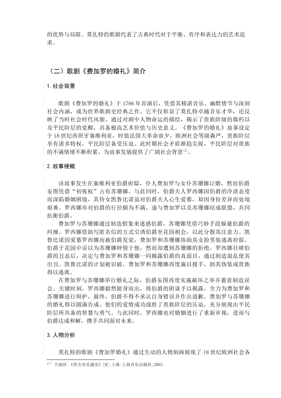 25年查重低 莫扎特歌剧选段《你们可知道》的艺术特征与演唱分析.doc_第6页