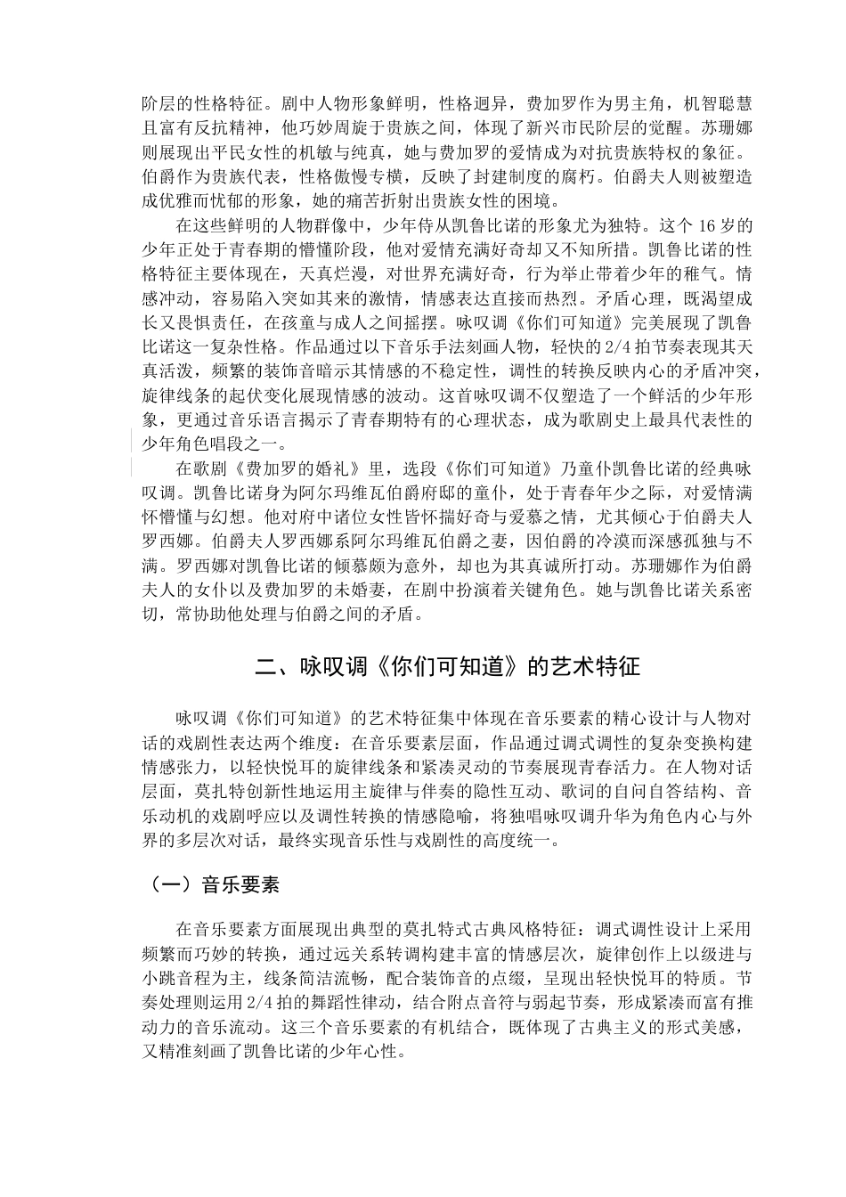 25年查重低 莫扎特歌剧选段《你们可知道》的艺术特征与演唱分析.doc_第7页