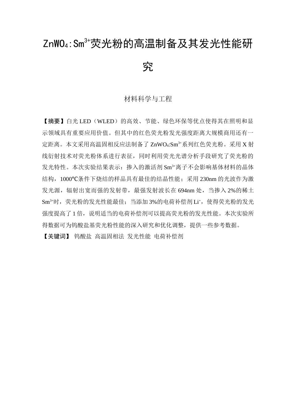 25年查重低 ZnWO4_Sm3荧光粉的高温制备及其发光性能研究.docx_第1页