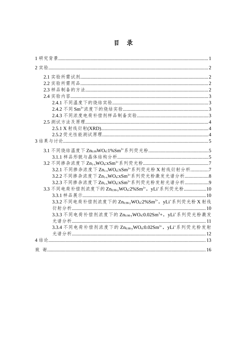 25年查重低 ZnWO4_Sm3荧光粉的高温制备及其发光性能研究.docx_第3页