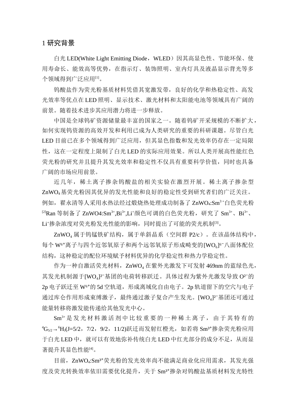 25年查重低 ZnWO4_Sm3荧光粉的高温制备及其发光性能研究.docx_第4页