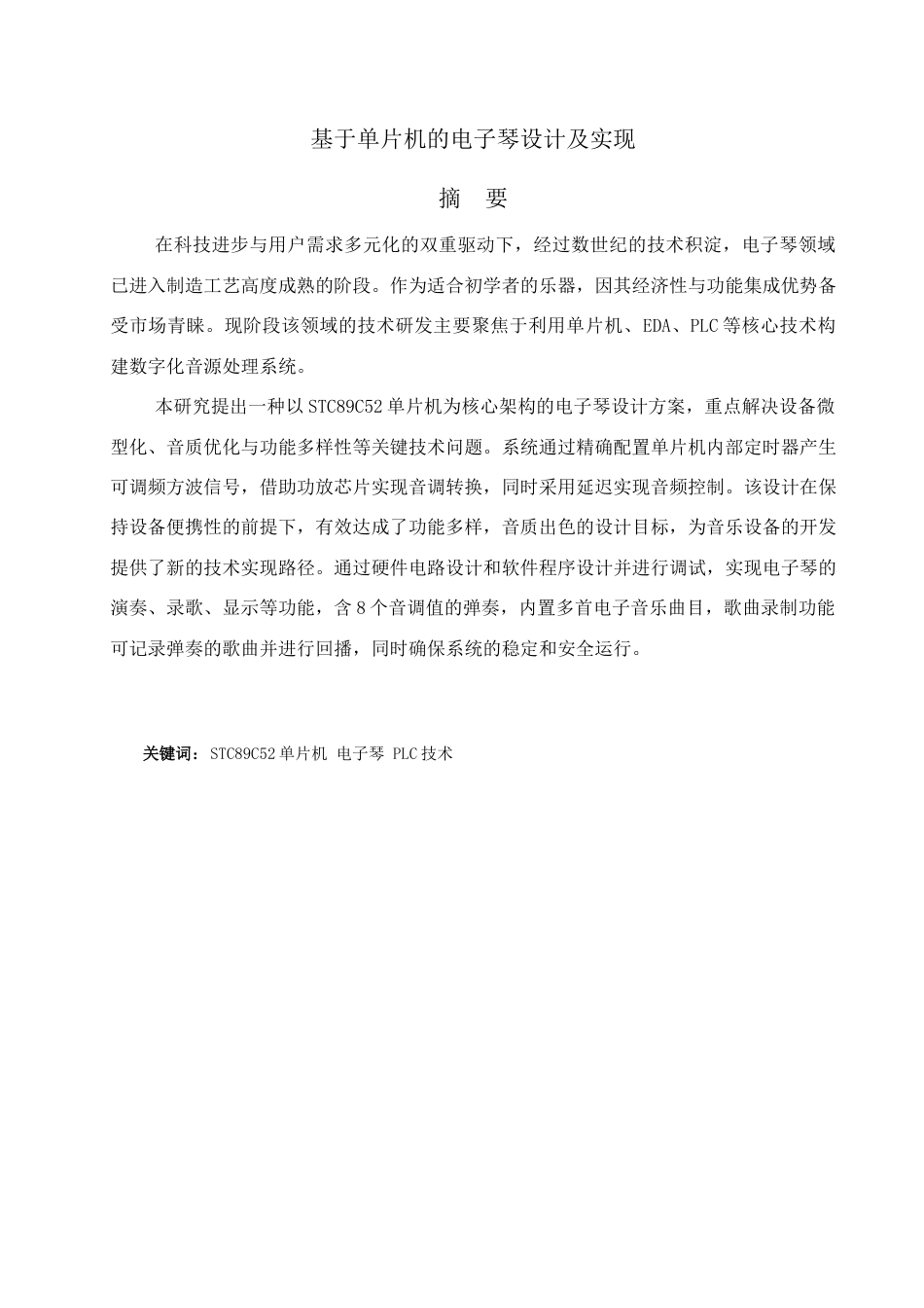 25年查重低 电气自动化电子信息 基于单片机的电子琴设计及实现.docx_第1页