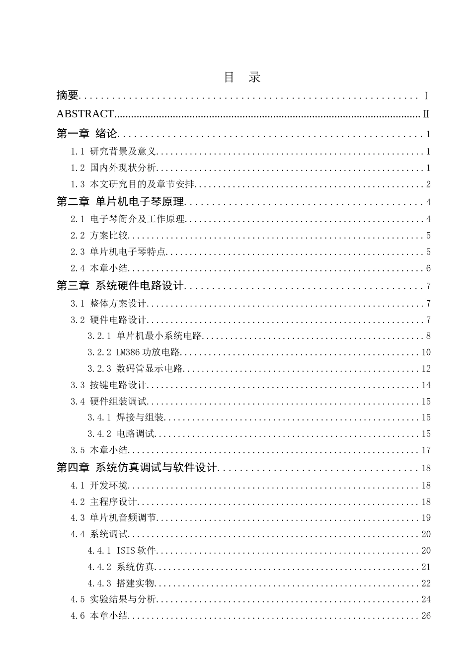 25年查重低 电气自动化电子信息 基于单片机的电子琴设计及实现.docx_第3页