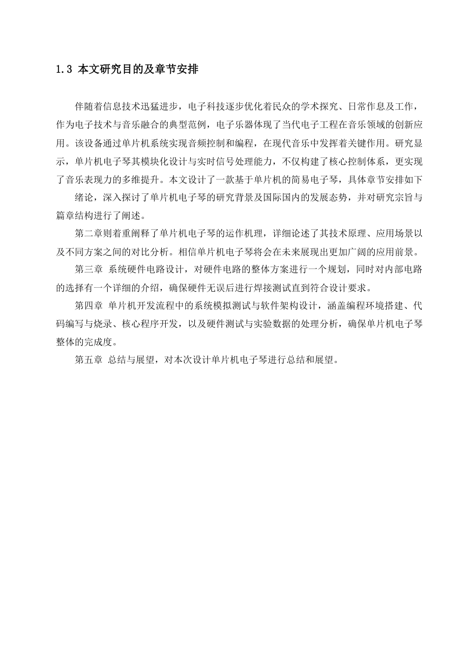 25年查重低 电气自动化电子信息 基于单片机的电子琴设计及实现.docx_第7页
