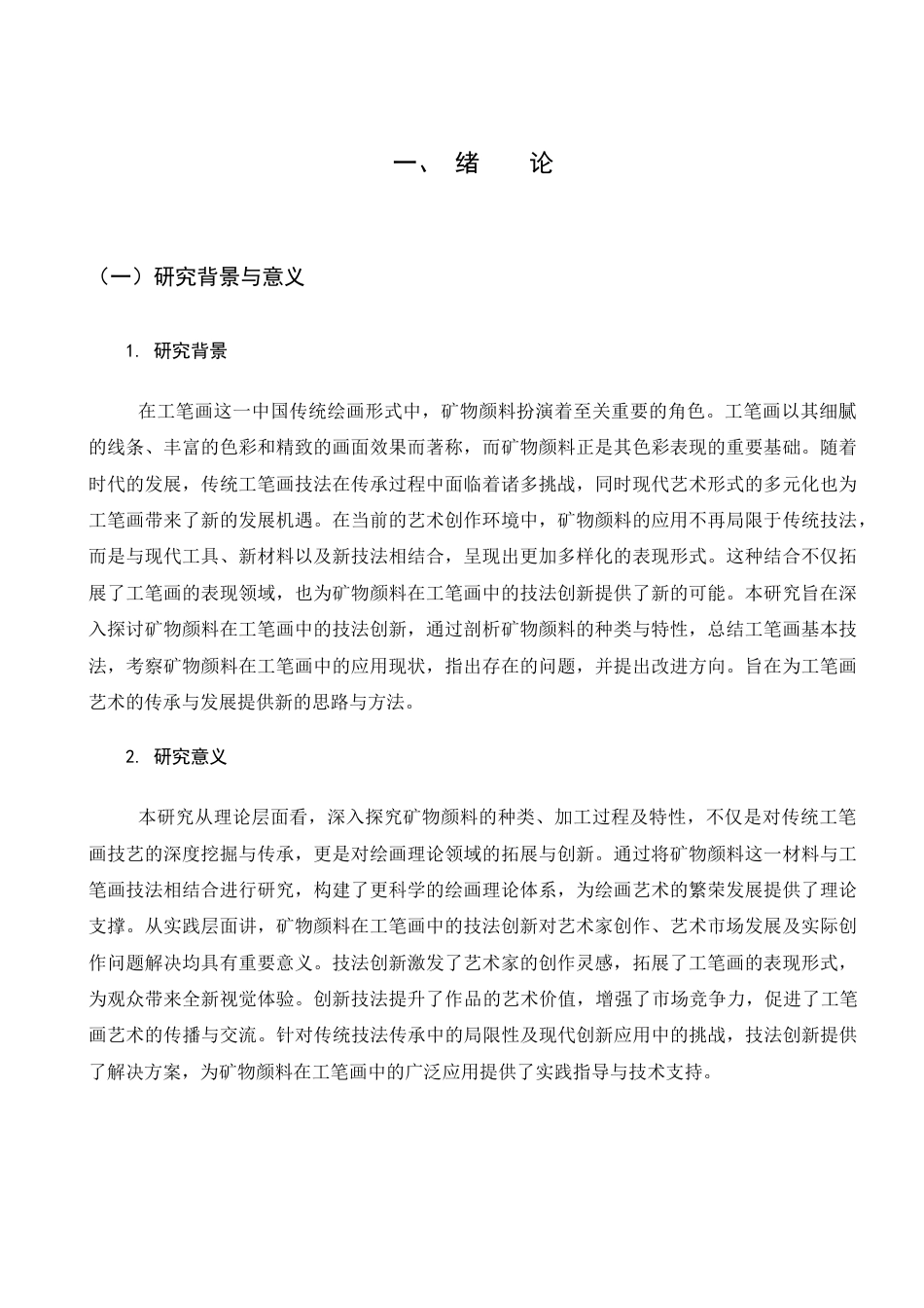 25年查重低 矿物颜料在工笔画中的技法创新.docx_第5页