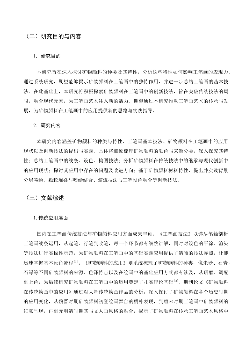 25年查重低 矿物颜料在工笔画中的技法创新.docx_第6页