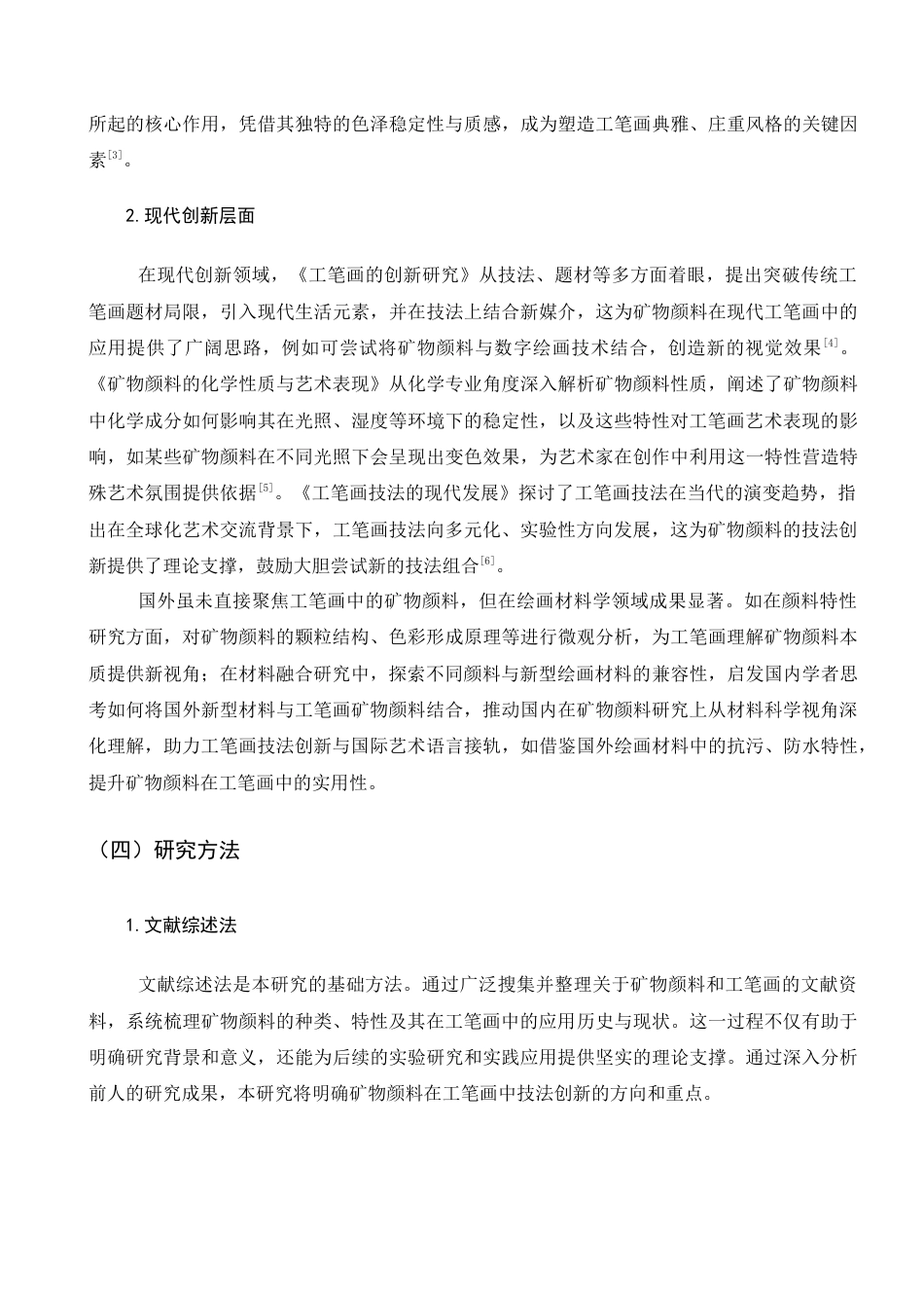 25年查重低 矿物颜料在工笔画中的技法创新.docx_第7页