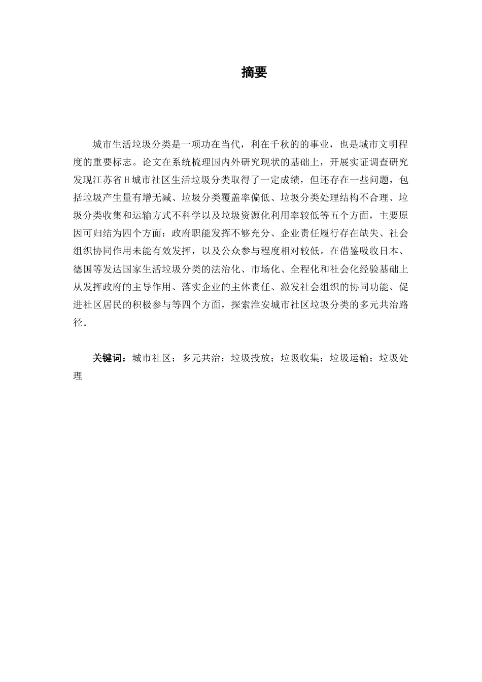25年查重低 多元共治理论视域下我国城市社区生活垃圾分类治理路径研究——基于江苏省H市的调查.docx_第3页