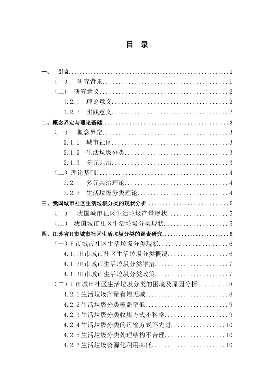 25年查重低 多元共治理论视域下我国城市社区生活垃圾分类治理路径研究——基于江苏省H市的调查.docx_第5页