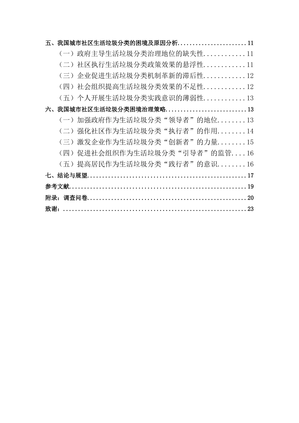 25年查重低 多元共治理论视域下我国城市社区生活垃圾分类治理路径研究——基于江苏省H市的调查.docx_第6页