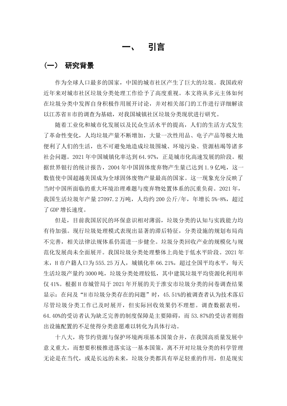 25年查重低 多元共治理论视域下我国城市社区生活垃圾分类治理路径研究——基于江苏省H市的调查.docx_第7页