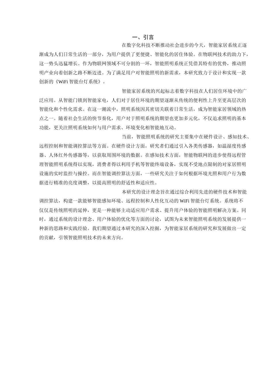 25年查重低 基于51单片机智能台灯设计与制作.docx_第4页