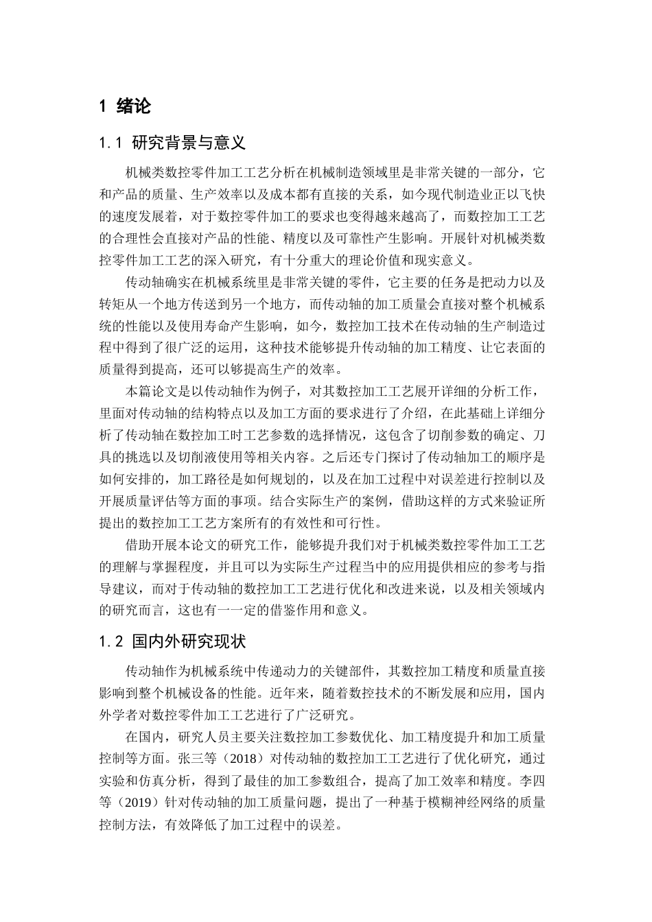 25年查重低 机械类数控零件加工工艺分析.docx_第7页