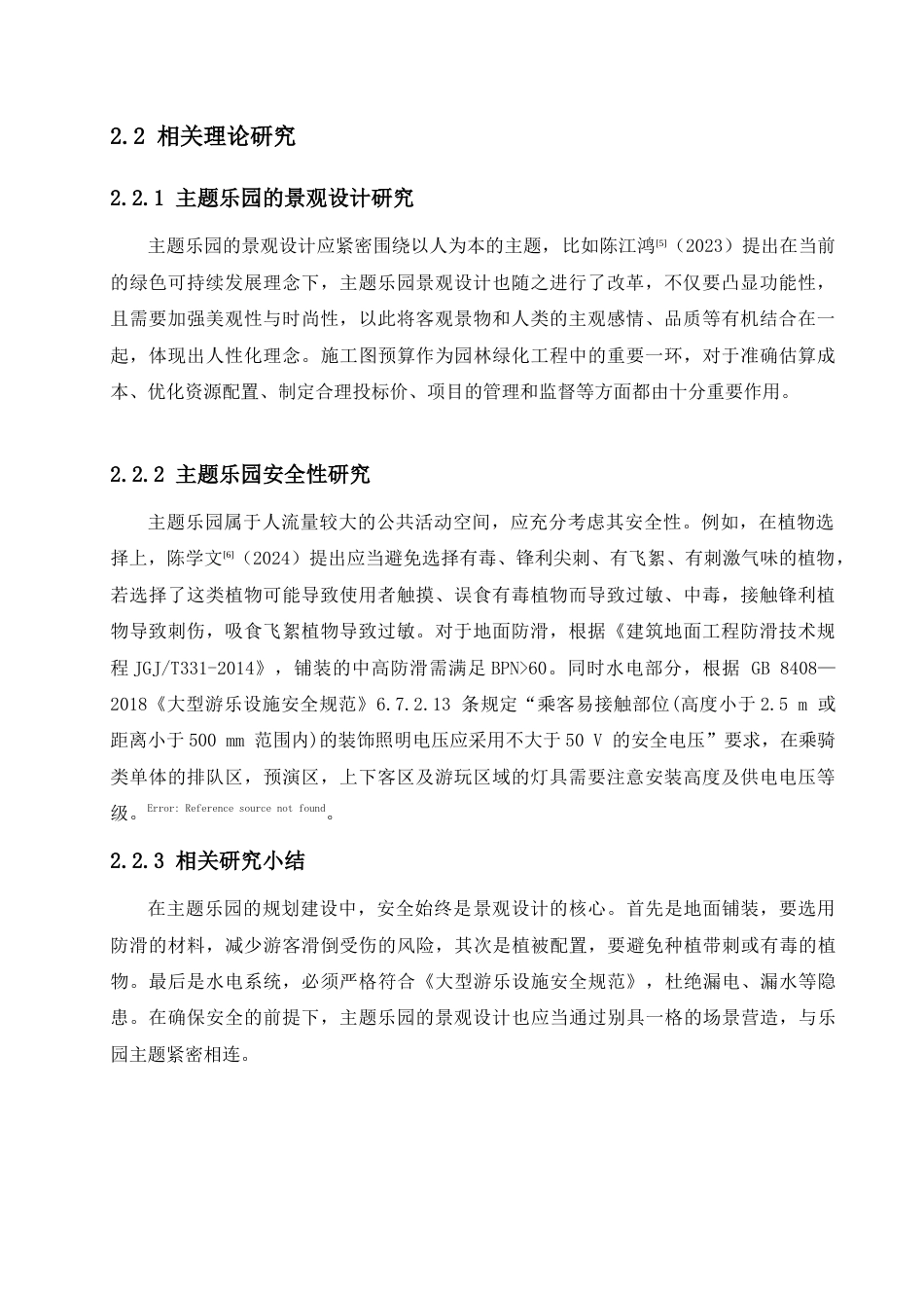 25年查重低 《璧山区水上乐园双波造浪池区景观施工图》.doc_第6页