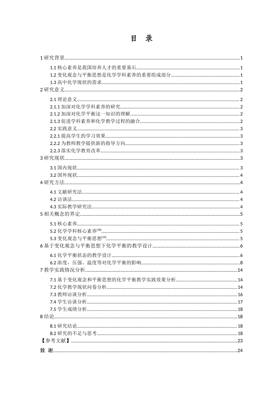 25年查重低 基于变化观念与平衡思想的学科素养下的教学设计—以化学平衡为例.docx_第3页