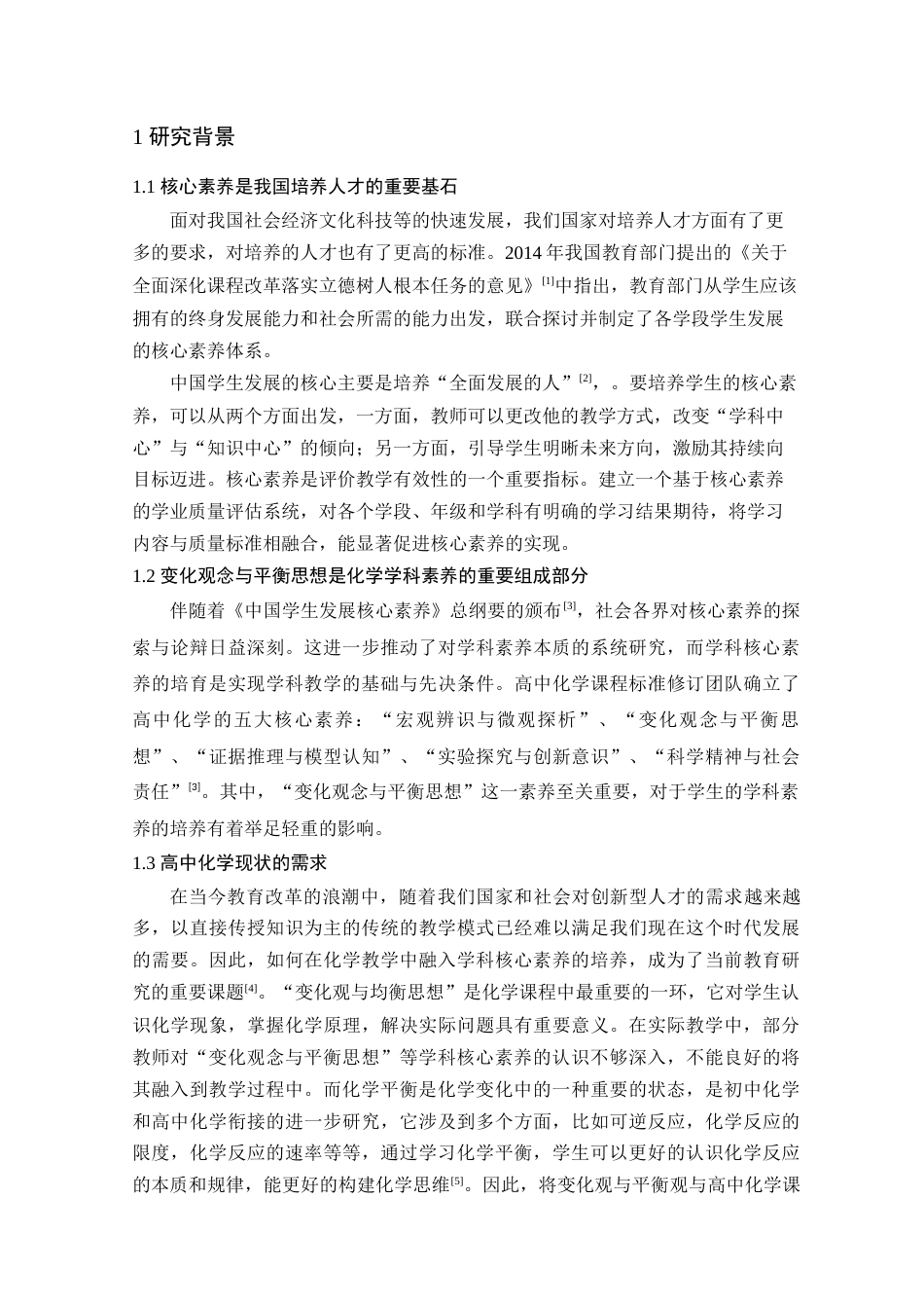 25年查重低 基于变化观念与平衡思想的学科素养下的教学设计—以化学平衡为例.docx_第5页