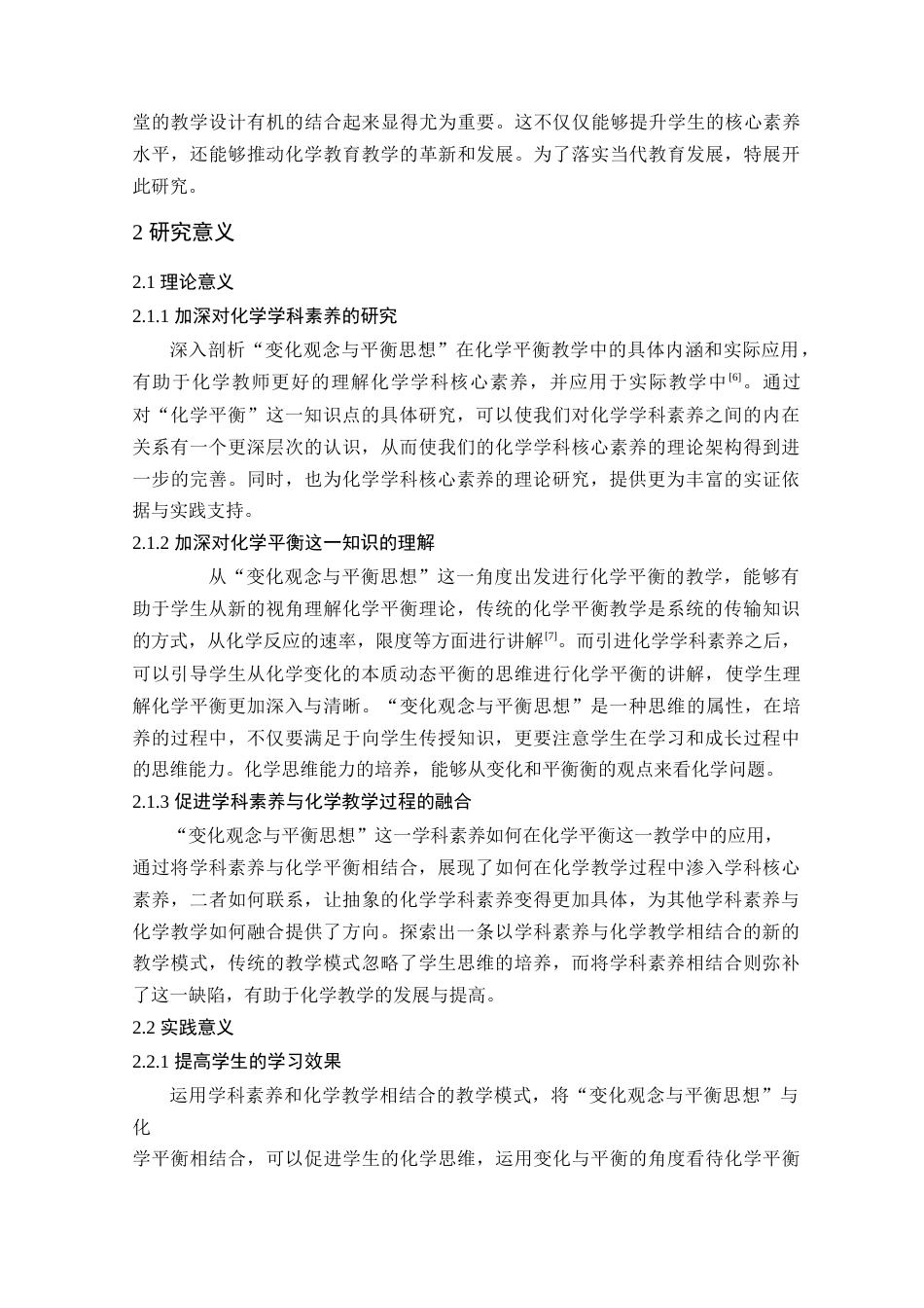 25年查重低 基于变化观念与平衡思想的学科素养下的教学设计—以化学平衡为例.docx_第6页