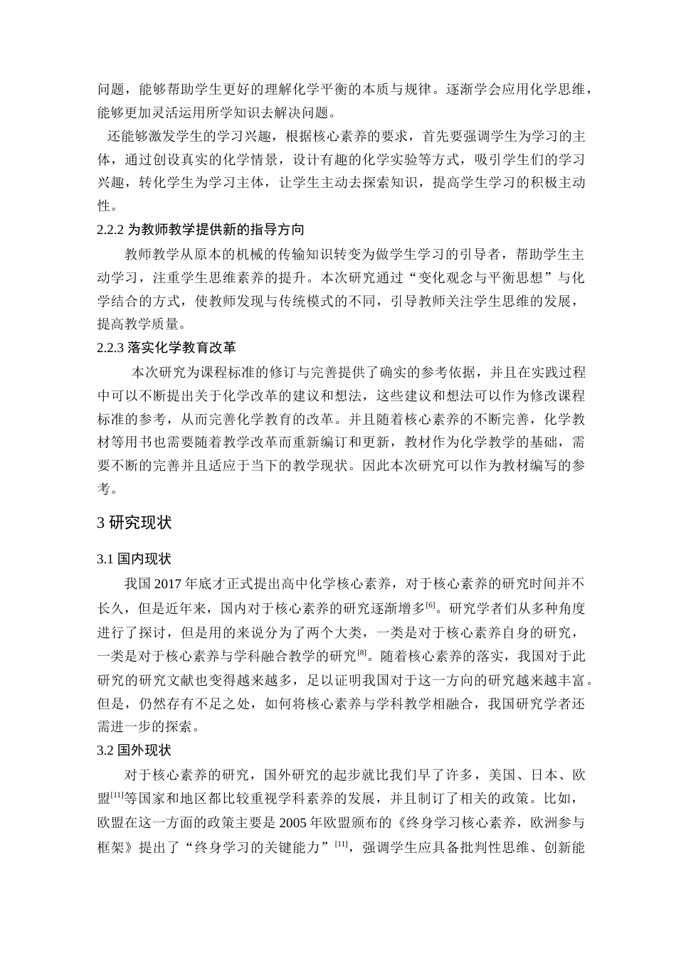 25年查重低 基于变化观念与平衡思想的学科素养下的教学设计—以化学平衡为例.docx_第7页