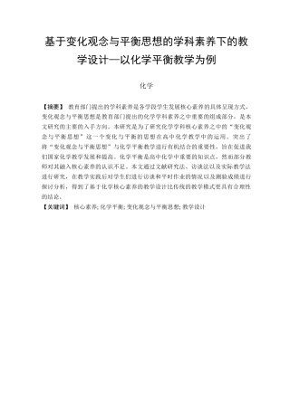 25年查重低 基于变化观念与平衡思想的学科素养下的教学设计—以化学平衡为例.docx