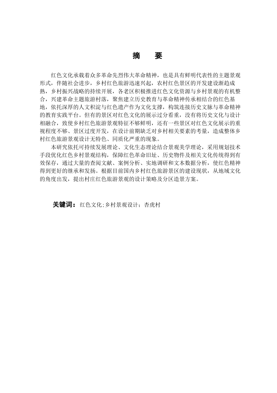 25年查重低 基于红色文化的乡村景观设计研究——以杏虎村为例.docx_第2页