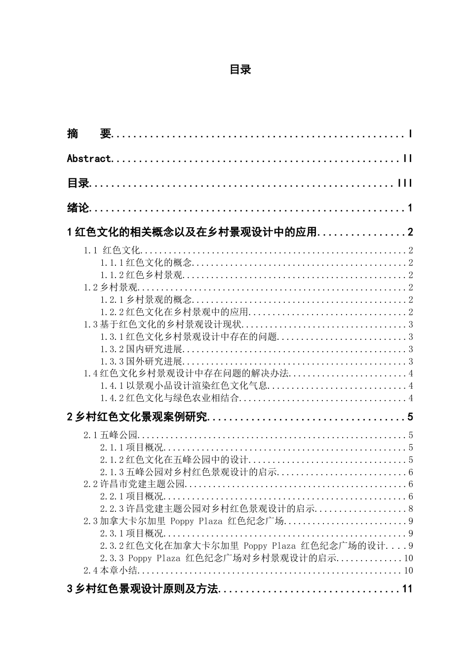 25年查重低 基于红色文化的乡村景观设计研究——以杏虎村为例.docx_第4页