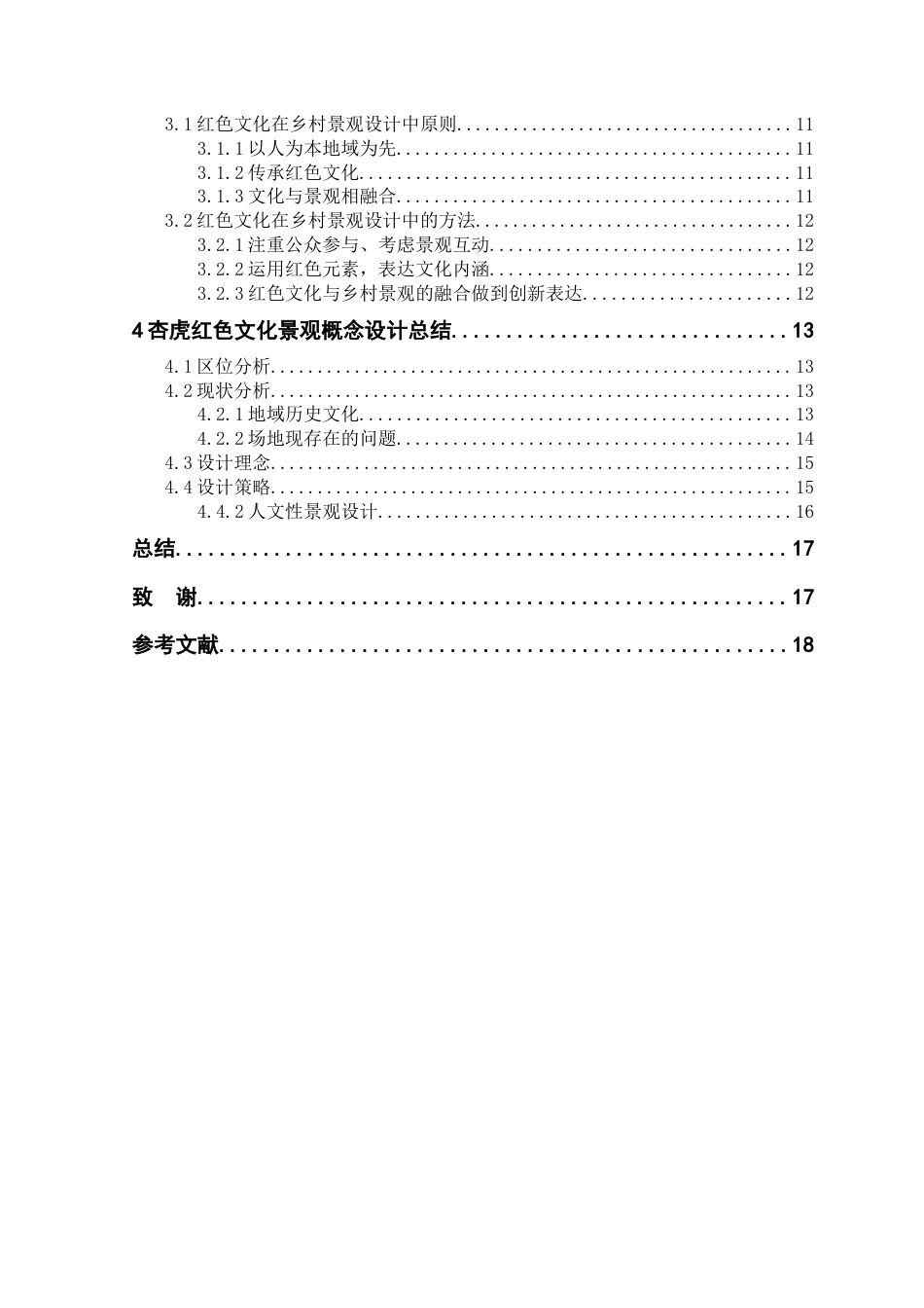 25年查重低 基于红色文化的乡村景观设计研究——以杏虎村为例.docx_第5页
