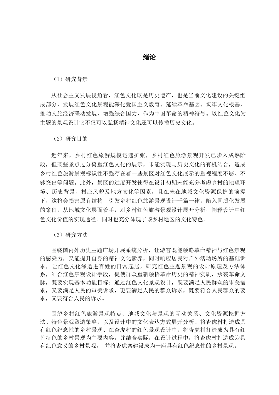 25年查重低 基于红色文化的乡村景观设计研究——以杏虎村为例.docx_第6页