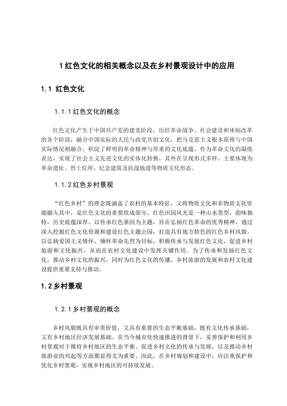 25年查重低 基于红色文化的乡村景观设计研究——以杏虎村为例.docx_第7页