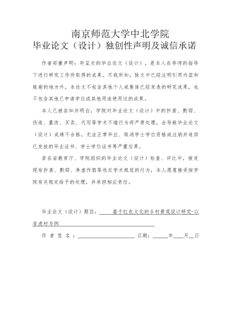 25年查重低 基于红色文化的乡村景观设计研究——以杏虎村为例.docx