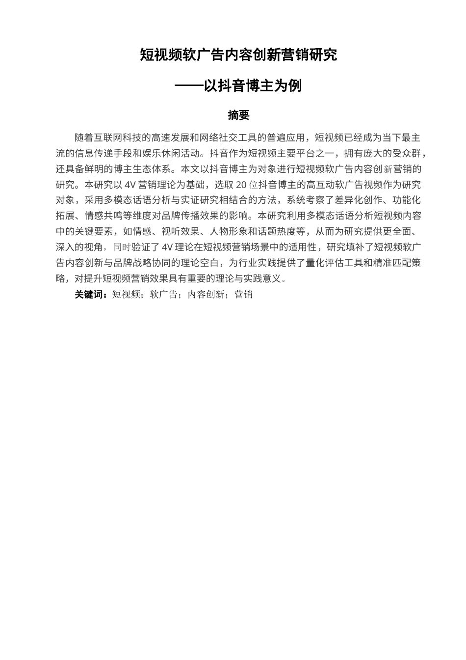 25年查重低 短视频软广告内容创新营销研究—以抖音博主为例.docx_第2页