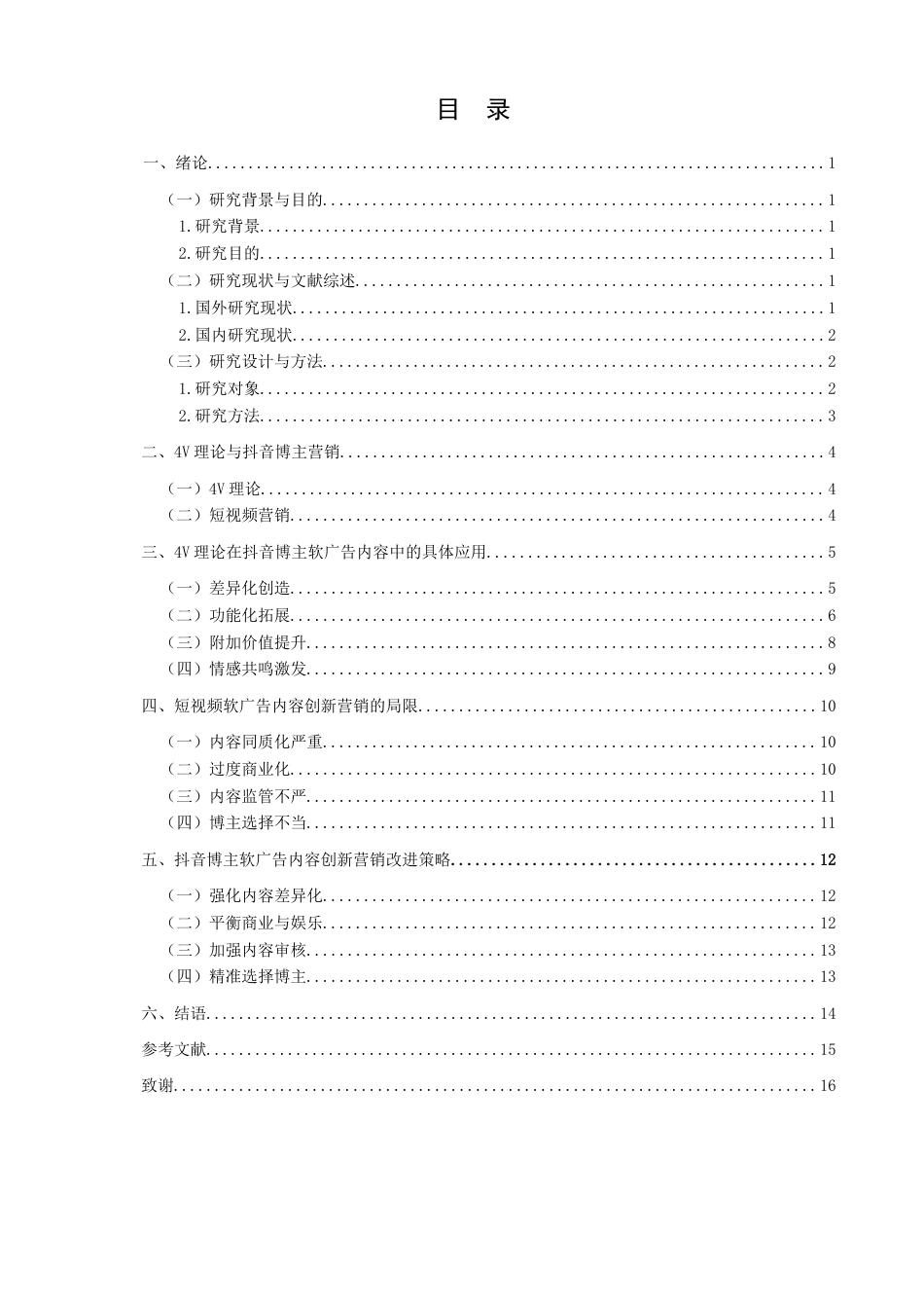 25年查重低 短视频软广告内容创新营销研究—以抖音博主为例.docx_第6页