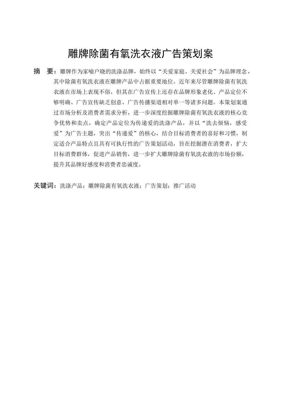 25年查重低 雕牌除菌有氧洗衣液广告策划案.docx_第3页