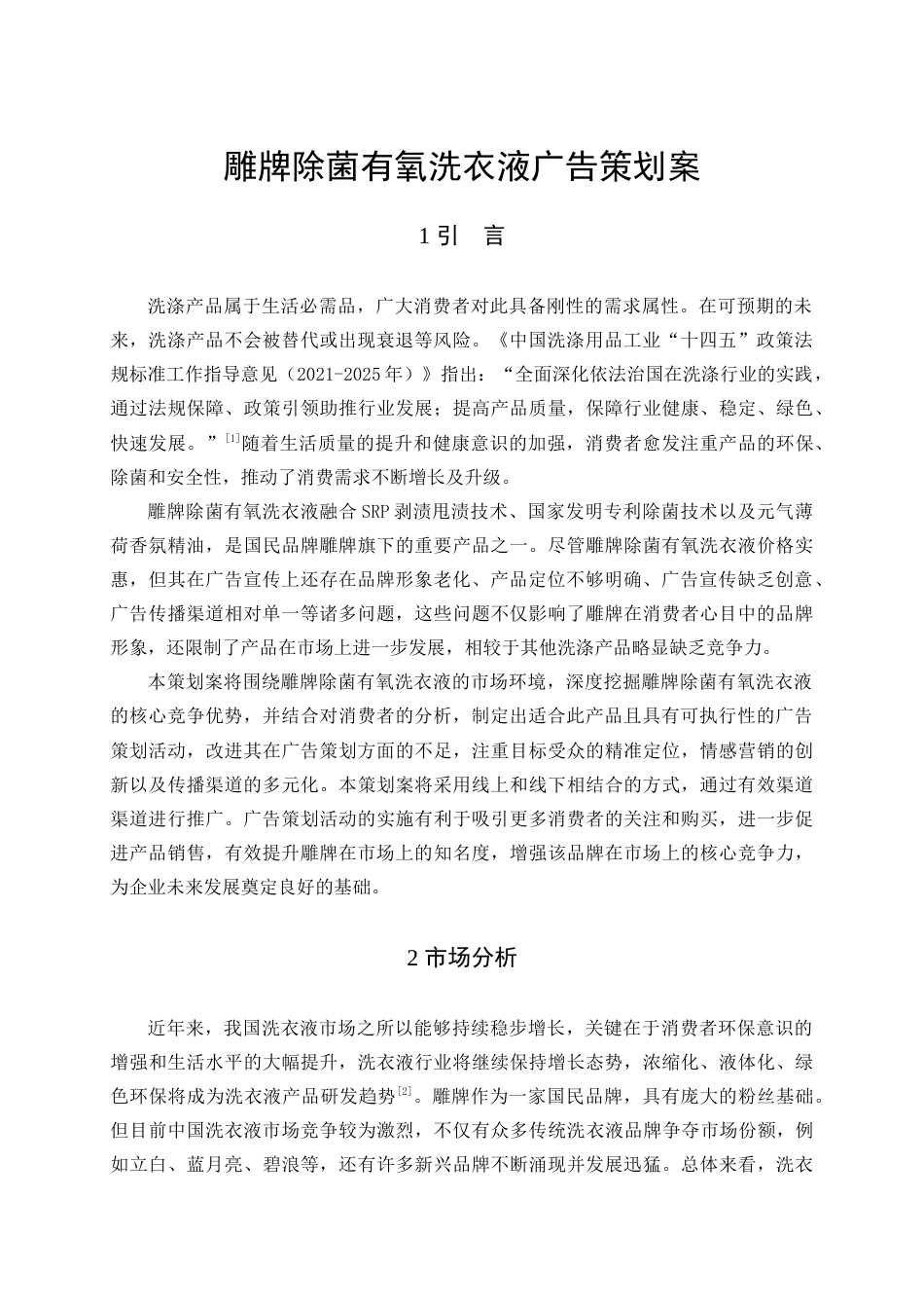 25年查重低 雕牌除菌有氧洗衣液广告策划案.docx_第5页