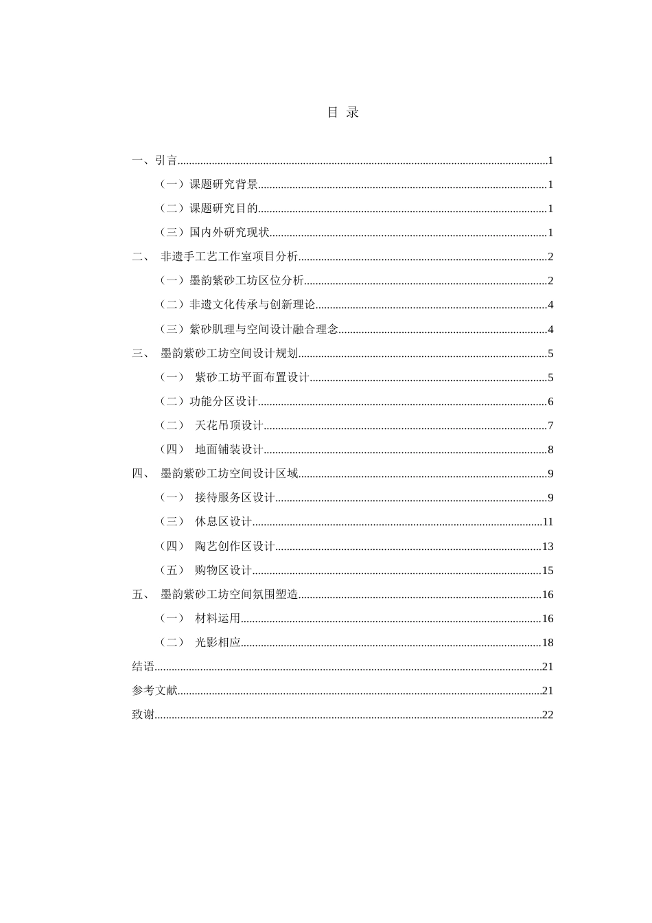 25年查重低 非遗手工艺工作室空间氛围营造研究--以墨韵紫砂工坊空间设计为例.docx_第3页