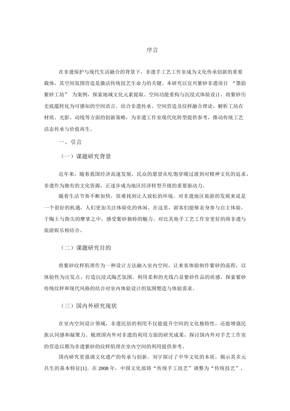 25年查重低 非遗手工艺工作室空间氛围营造研究--以墨韵紫砂工坊空间设计为例.docx_第4页