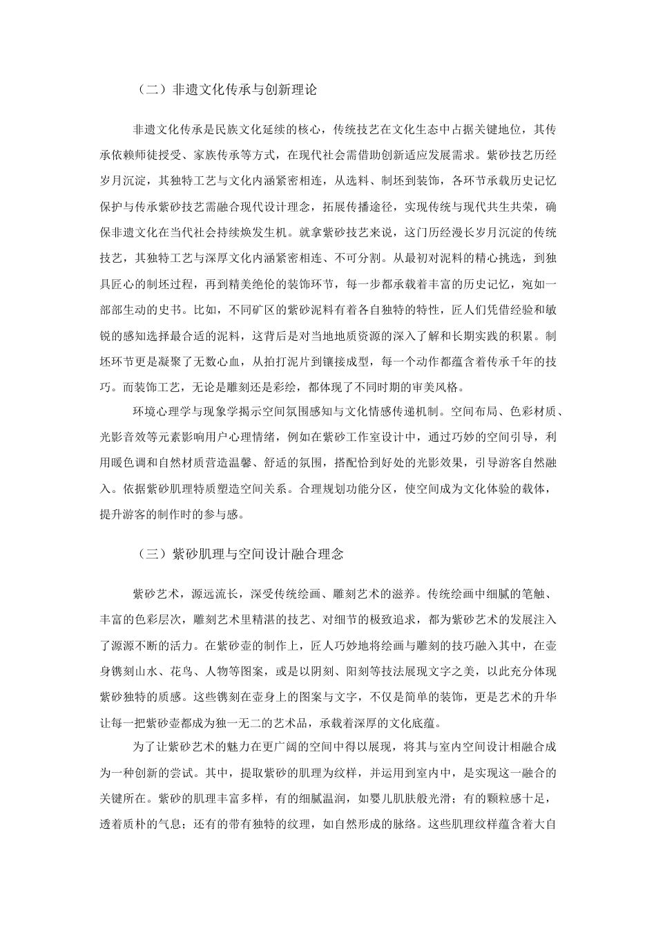 25年查重低 非遗手工艺工作室空间氛围营造研究--以墨韵紫砂工坊空间设计为例.docx_第7页