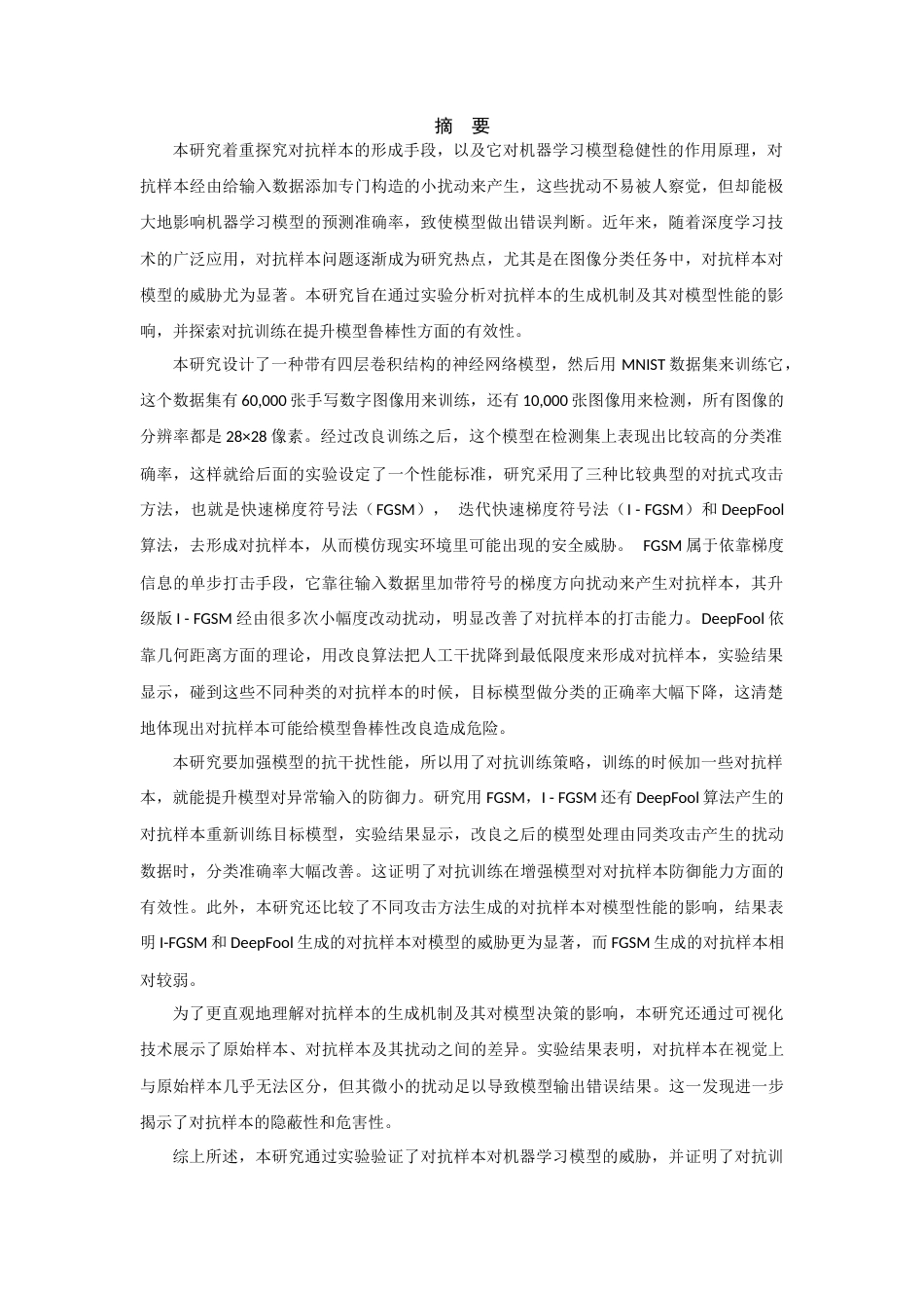 25年查重低 基于MNIST的对抗样本的机器学习模型鲁棒性研究.docx_第1页