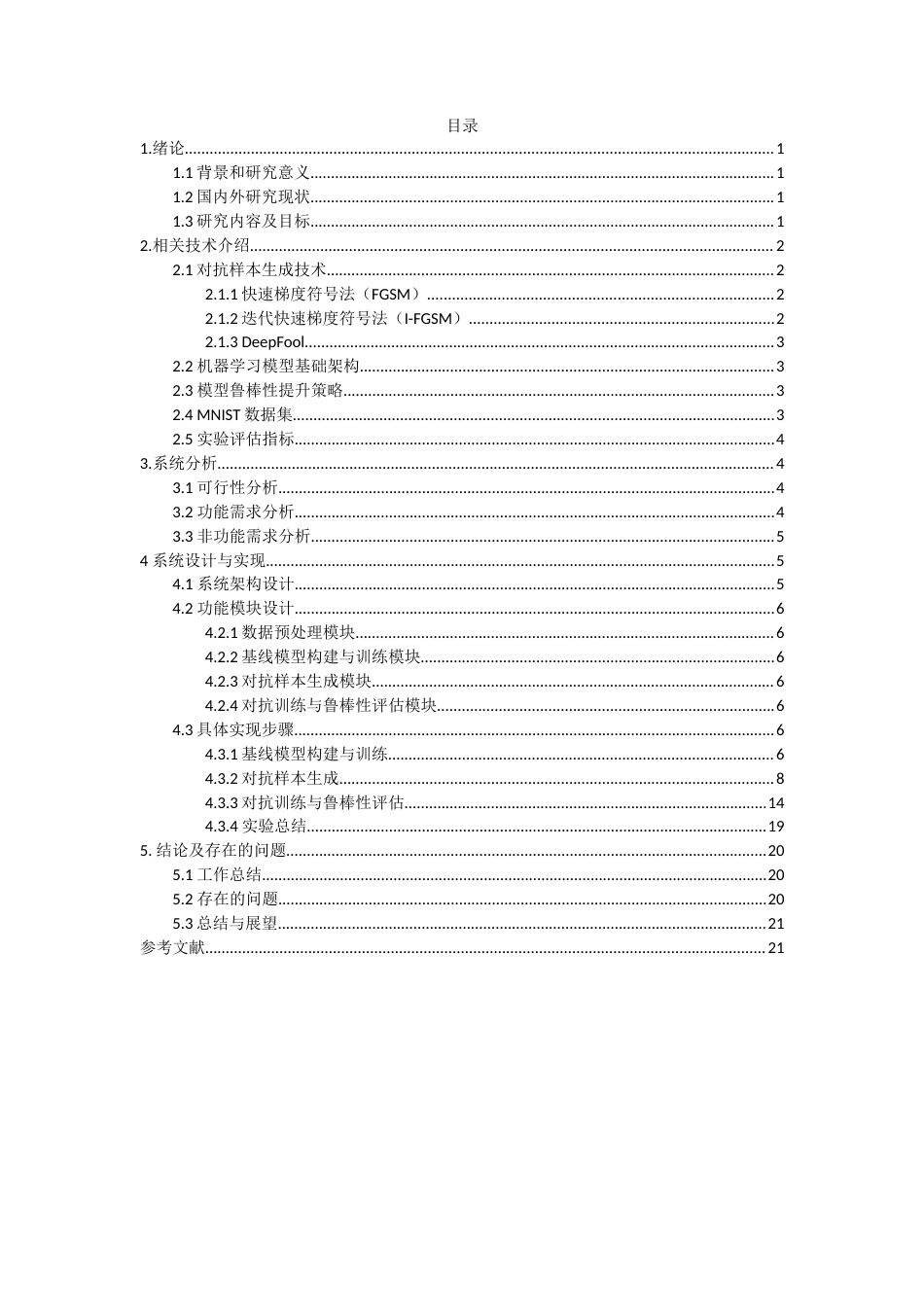 25年查重低 基于MNIST的对抗样本的机器学习模型鲁棒性研究.docx_第4页