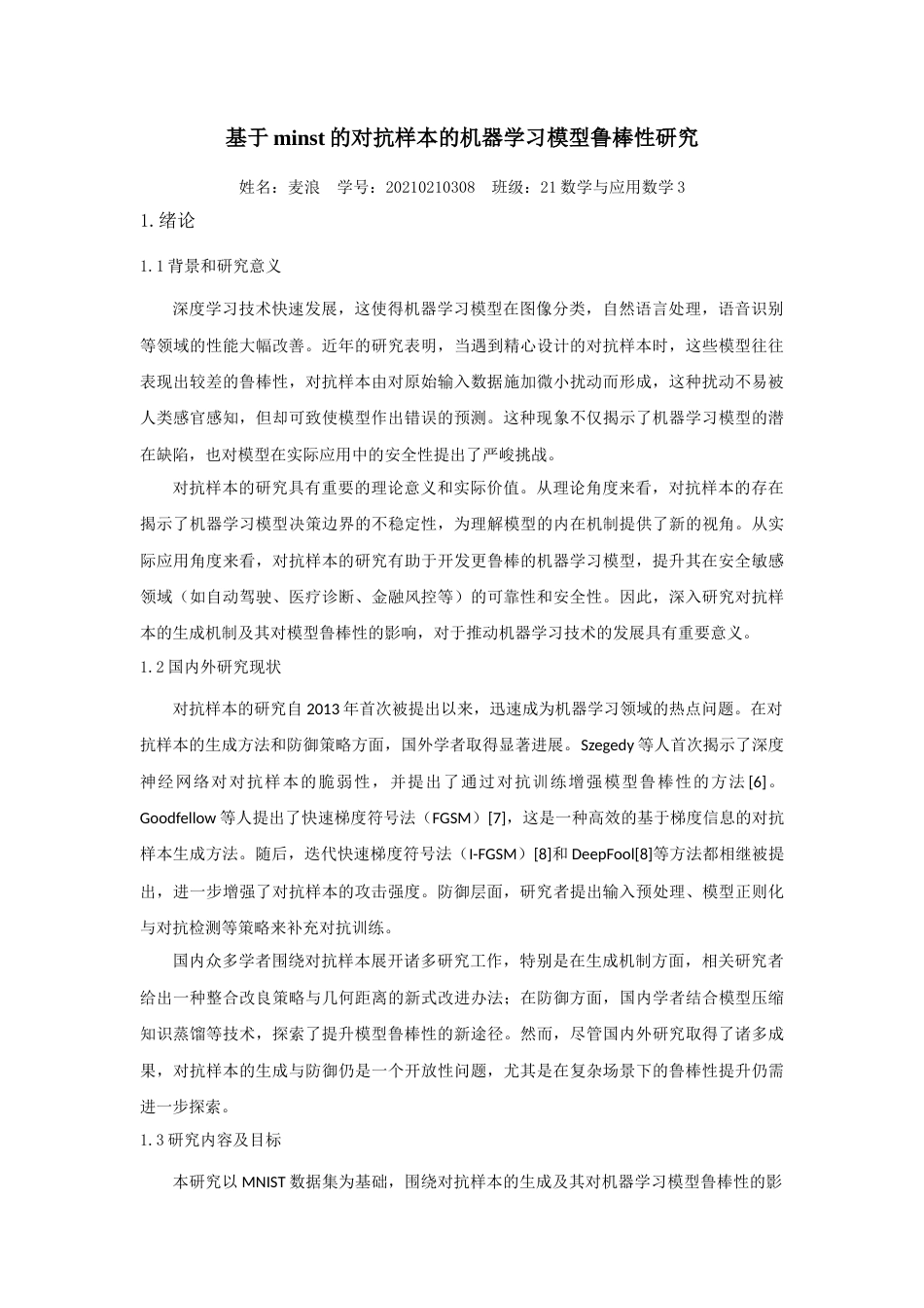25年查重低 基于MNIST的对抗样本的机器学习模型鲁棒性研究.docx_第6页