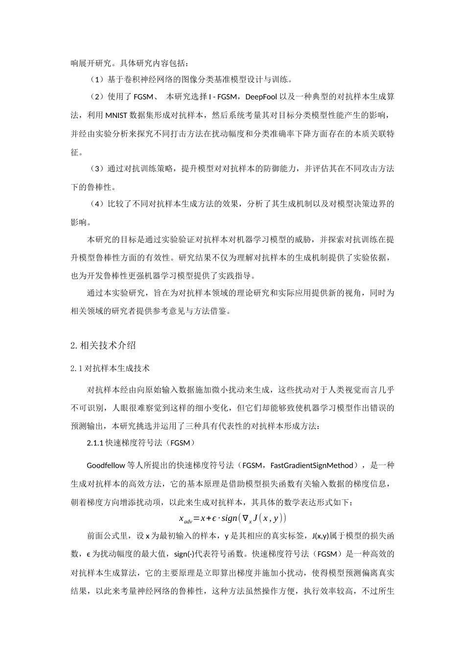 25年查重低 基于MNIST的对抗样本的机器学习模型鲁棒性研究.docx_第7页