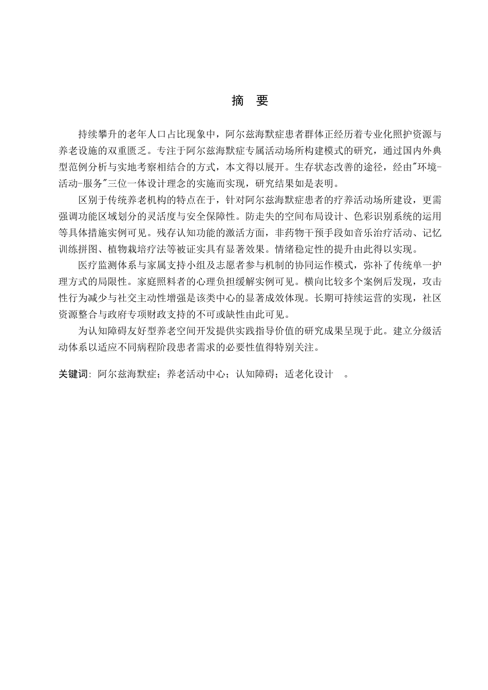 25年查重低 记忆守望-基于阿尔兹海默老人的疗养活动空间设计.docx_第1页
